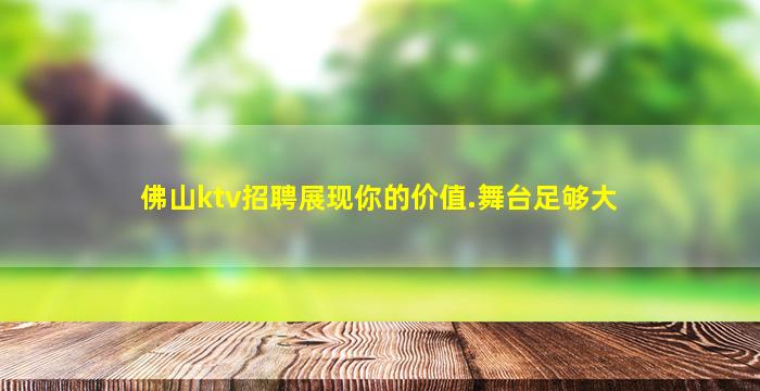 佛山ktv招聘展现你的价值.舞台足够大